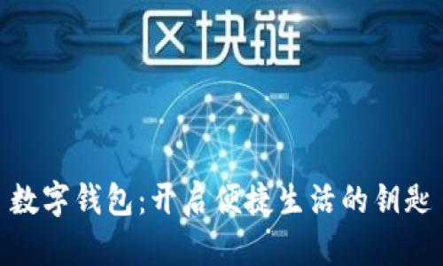 数字钱包：开启便捷生活的钥匙