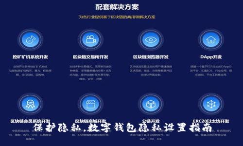 保护隐私，数字钱包隐私设置指南