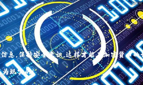 关于 tpWallet 是否能接收到 Luna 空投，这个问题的答案并不简单，因为它取决于几个因素，比如你的 tpWallet 是否支持 Luna 以及空投的具体规则和时间。

一、什么是 Luna 空投？
首先，让我们弄清楚什么是 Luna 空投。空投（Airdrop）是加密货币行业常见的一种做法，通常是项目方为了推广新币种或者奖励持币者，而将一定数量的代币直接发送到用户的钱包中。在 Luna 的案例中，通常是为了支持其生态发展，吸引更多用户参与。

二、tpWallet 简介
tpWallet 是一款支持多种区块链资产的钱包，用户可以通过它管理自己的加密货币资产。它的特点是操作简单、界面友好，并且支持多种链的代币交易，从而吸引了不少用户。

三、tpWallet 是否支持 Luna
那么，tpWallet 是否支持 Luna 呢？答案是肯定的。tpWallet 支持 Luna 的生态系统，这意味着你可以在这个钱包中接收到来自 Luna 的代币。如果你已经在 tpWallet 中持有 Luna 代币，你将更有可能参与到这个空投中。

四、如何确认空投资格？
确认能否接受 Luna 空投的第一步，是要查看空投的具体规则。这通常在项目方的官方网站或社群中会有详细说明。只是简单持币是不够的，具体的条件可能包括：
ul
    li持币数量：有些空投可能要求用户在某一时间点之前持有一定量的 Luna。/li
    li钱包地址：必须确保你的 tpWallet 钱包地址在空投的白名单中。/li
    li网络验证：某些情况下，需要验证你的链上活动。/li
/ul

五、如何获取 Luna 空投的通知？
要及时获取空投的通知，建议你关注 Luna 官方的社交媒体账号，或加入相关的 Telegram 群组、社区论坛等。很多时候，空投信息会通过这些渠道进行传播。

六、如何安全地接收空投？
在接受任何形式的空投时，一定要小心谨慎。以下是一些安全提示：
ul
    li确保你使用的链是官方网站提供的钱包，切勿使用不明来源的钱包。/li
    li警惕任何要求你提供私钥或助记词的信息，真正的空投绝对不会要求你透露这些信息。/li
    li在确认空投信息的真实性之前，不要轻易参与任何链接或下载应用程序。/li
/ul

七、接收到空投后的操作
如果你已经成功接收到 Luna 空投，建议注意几点：
ul
    li查看你的 tpWallet 余额，确认是否已成功收到。/li
    li了解新代币的功能和用途，决定是否需要进行进一步的操作，比如交易或长期持有。/li
    li关注市场动态，决定是否在合适的时机进行买卖。/li
/ul

总结
总而言之，tpWallet 是支持接收 Luna 空投的，只要你符合相关条件，就有机会获得这份空投。及时关注信息，保持安全意识，这样才能在加密货币的世界中更好地保护自己的资产，顺利参与各种活动。

希望这篇文章能为你解答疑虑，让你在 Luna 和 tpWallet 的空投中取得成功... 是的，这一切都可以成为现实的！