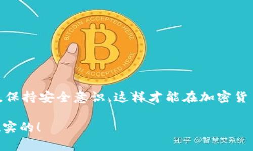 关于 tpWallet 是否能接收到 Luna 空投，这个问题的答案并不简单，因为它取决于几个因素，比如你的 tpWallet 是否支持 Luna 以及空投的具体规则和时间。

一、什么是 Luna 空投？
首先，让我们弄清楚什么是 Luna 空投。空投（Airdrop）是加密货币行业常见的一种做法，通常是项目方为了推广新币种或者奖励持币者，而将一定数量的代币直接发送到用户的钱包中。在 Luna 的案例中，通常是为了支持其生态发展，吸引更多用户参与。

二、tpWallet 简介
tpWallet 是一款支持多种区块链资产的钱包，用户可以通过它管理自己的加密货币资产。它的特点是操作简单、界面友好，并且支持多种链的代币交易，从而吸引了不少用户。

三、tpWallet 是否支持 Luna
那么，tpWallet 是否支持 Luna 呢？答案是肯定的。tpWallet 支持 Luna 的生态系统，这意味着你可以在这个钱包中接收到来自 Luna 的代币。如果你已经在 tpWallet 中持有 Luna 代币，你将更有可能参与到这个空投中。

四、如何确认空投资格？
确认能否接受 Luna 空投的第一步，是要查看空投的具体规则。这通常在项目方的官方网站或社群中会有详细说明。只是简单持币是不够的，具体的条件可能包括：
ul
    li持币数量：有些空投可能要求用户在某一时间点之前持有一定量的 Luna。/li
    li钱包地址：必须确保你的 tpWallet 钱包地址在空投的白名单中。/li
    li网络验证：某些情况下，需要验证你的链上活动。/li
/ul

五、如何获取 Luna 空投的通知？
要及时获取空投的通知，建议你关注 Luna 官方的社交媒体账号，或加入相关的 Telegram 群组、社区论坛等。很多时候，空投信息会通过这些渠道进行传播。

六、如何安全地接收空投？
在接受任何形式的空投时，一定要小心谨慎。以下是一些安全提示：
ul
    li确保你使用的链是官方网站提供的钱包，切勿使用不明来源的钱包。/li
    li警惕任何要求你提供私钥或助记词的信息，真正的空投绝对不会要求你透露这些信息。/li
    li在确认空投信息的真实性之前，不要轻易参与任何链接或下载应用程序。/li
/ul

七、接收到空投后的操作
如果你已经成功接收到 Luna 空投，建议注意几点：
ul
    li查看你的 tpWallet 余额，确认是否已成功收到。/li
    li了解新代币的功能和用途，决定是否需要进行进一步的操作，比如交易或长期持有。/li
    li关注市场动态，决定是否在合适的时机进行买卖。/li
/ul

总结
总而言之，tpWallet 是支持接收 Luna 空投的，只要你符合相关条件，就有机会获得这份空投。及时关注信息，保持安全意识，这样才能在加密货币的世界中更好地保护自己的资产，顺利参与各种活动。

希望这篇文章能为你解答疑虑，让你在 Luna 和 tpWallet 的空投中取得成功... 是的，这一切都可以成为现实的！