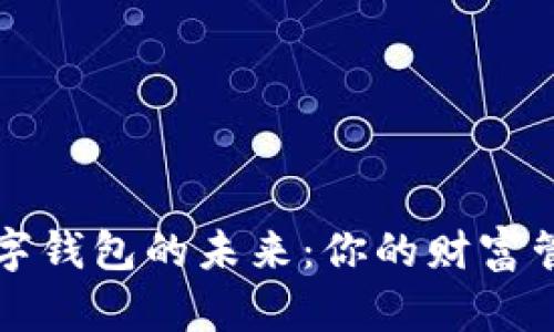 区块链数字钱包的未来：你的财富管理新工具