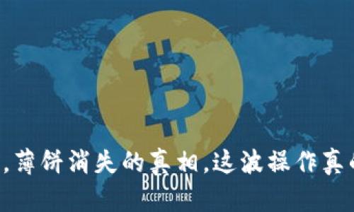 tpWallet更新后，薄饼消失的真相，这波操作真的让人脑洞大开！