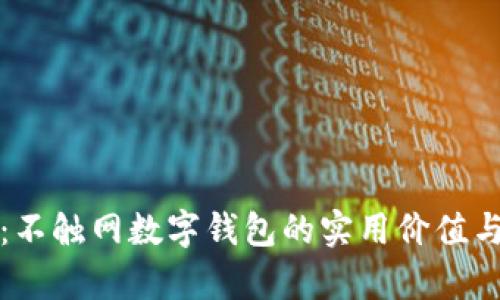 拥抱未来：不触网数字钱包的实用价值与应用前景