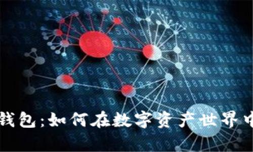 探索区块链VV钱包：如何在数字资产世界中保护您的财富