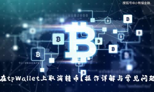 如何在tpWallet上取消转币？操作详解与常见问题解答