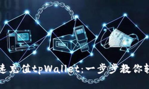 如何快速充值tpWallet：一步步教你轻松完成