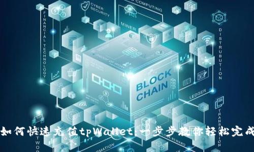 如何快速充值tpWallet：一步步教你轻松完成