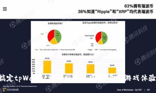 ### 轻松搞定tpWallet博饼划点技巧，让你的游戏体验更上一层楼！