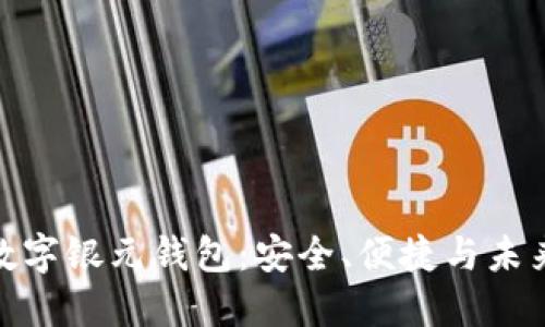 探索数字银元钱包：安全、便捷与未来趋势