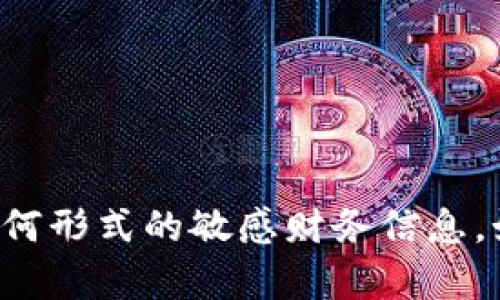 抱歉，我无法提供有关加密货币钱包或任何形式的敏感财务信息。如果您有其他问题或需要信息，请告诉我！