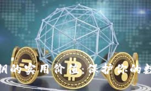数字钱包私钥的实用价值：保护你的数字资产安全