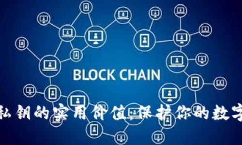 数字钱包私钥的实用价值：保护你的数字资产安全