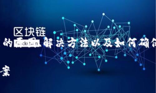 对于“tpWallet创建账号失败”这一主题，我们可以深入探讨可能的原因、解决方法以及如何确保成功创建一个tpWallet账户。以下是一个符合的和相关关键词。

如何解决tpWallet创建账号失败的问题——常见原因与解决方案