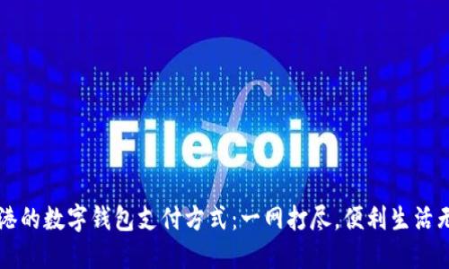 香港的数字钱包支付方式：一网打尽，便利生活无忧