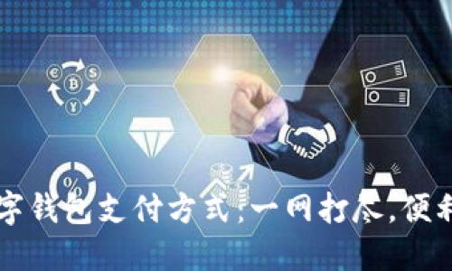 香港的数字钱包支付方式：一网打尽，便利生活无忧