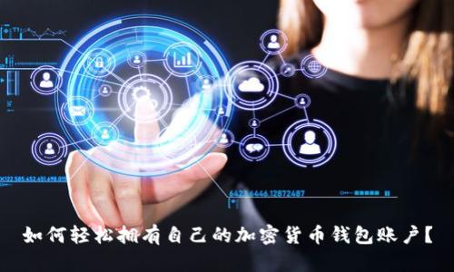 如何轻松拥有自己的加密货币钱包账户？