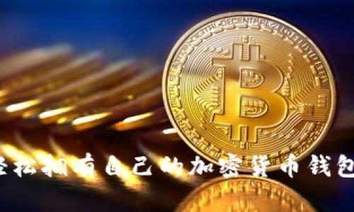 如何轻松拥有自己的加密货币钱包账户？