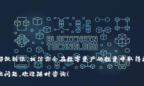 在 tpWallet 上挂单是一种常见的交易行为，很多加密货币投资者都会使用这种方式来买入或卖出他们的数字资产。挂单的过程看似简单，但要有效管理风险和把握时机，还是需要一些技巧和了解。以下是有关如何在 tpWallet 上挂单的详细步骤和注意事项，希望对你有所帮助。

什么是挂单？
挂单，就是在交易平台上设置一个买入或卖出的订单，同时指定一个价格。在这个价格未到达之前，订单不会被执行。这样可以帮助投资者在希望的价格水平买入或卖出资产，避免因为市场波动而错过最佳时机。

tpWallet 的基本介绍
tpWallet 是一个功能强大的数字资产钱包，提供多种加密货币存储、交易和管理的服务。其用户界面友好，适合不同层次的用户使用。无论你是新手还是资深的交易者，tpWallet 都为你提供了一个安全而便利的平台。

在 tpWallet 上挂单的步骤

h41. 创建账户/h4
如果你还没有 tpWallet 的账户，首先需要下载并安装 tpWallet 应用。然后，按照指示信息进行注册，设定密码，并确保你的账户得到妥善保护。在设置过程中，确保开启双因素验证，以增加安全性。

h42. 登录你的账户/h4
注册完成后，打开 tpWallet，输入你的账户信息，点击登录。在成功登录后，你会看到你的钱包余额以及各种交易功能。

h43. 选择交易对/h4
在 tpWallet 的交易界面，选择你想要交易的加密货币对。比如，如果你想要用 USDT 购买 BTC，就在交易对中选择 