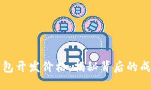 区块链钱包开发价格：揭秘背后的成本与价值