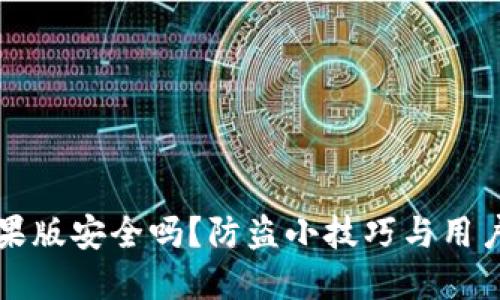 TP钱包苹果版安全吗？防盗小技巧与用户经验分享