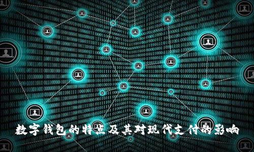 数字钱包的特点及其对现代支付的影响