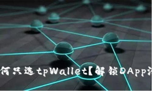 万千精彩，为何只选tpWallet？解锁DApp潜力的秘密br