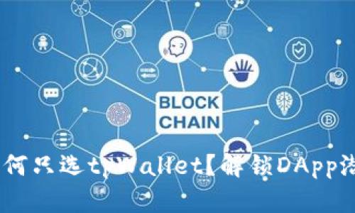 万千精彩，为何只选tpWallet？解锁DApp潜力的秘密br