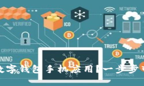 如何下载和使用数字钱包手机应用？一步步带你走进未来支付