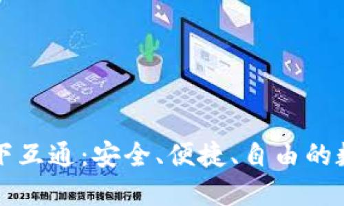 区块链钱包就选天下互通：安全、便捷、自由的数字资产管理新选择