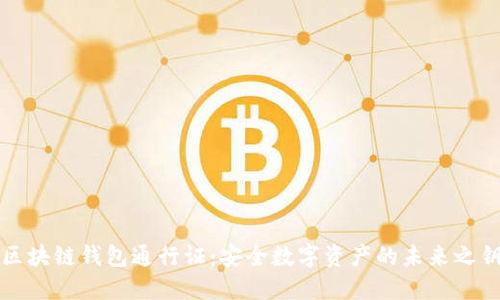 区块链钱包通行证：安全数字资产的未来之钥