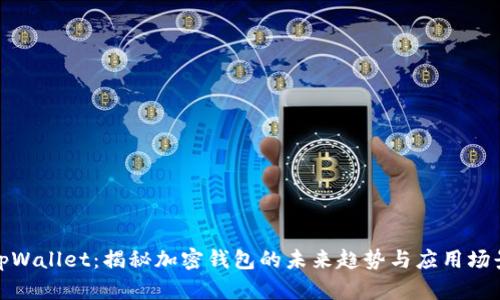 tpWallet：揭秘加密钱包的未来趋势与应用场景