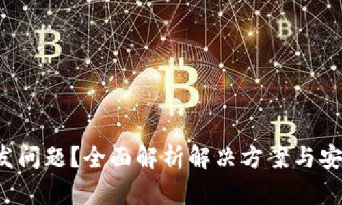 数字钱包突发问题？全面解析解决方案与安全使用技巧！