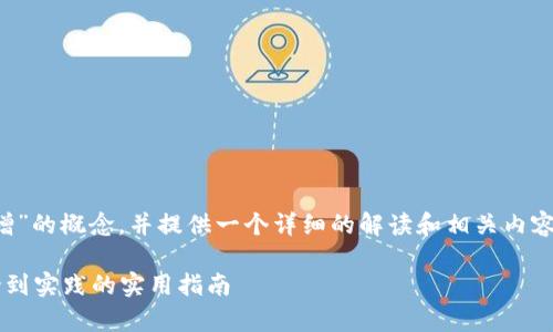 在这里，我将为你解释“钱包数字递增”的概念，并提供一个详细的解读和相关内容。首先，给你一个吸引人的和关键词：

如何有效管理钱包数字递增：从理论到实践的实用指南