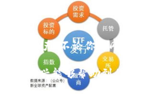 ### tpWallet操作指南

在数字货币日益普及的今天，如何安全、便捷地管理我们的数字资产成为了每一个加密货币用户关注的重点之一。其中，tpWallet作为一款功能强大的加密货币钱包，凭借其简单的操作界面和强大的安全性能，吸引了越来越多的用户。那么，tpWallet到底该如何操作呢？接下来，我们将详细介绍。

一、什么是tpWallet？

tpWallet是一款支持多种加密资产存储、交易和管理的数字货币钱包。无论你是新手还是经验丰富的用户，都可以在这个平台上快速上手。tpWallet不仅支持主流的币种，如比特币、以太坊等，还可以存储一些较为小众的数字货币，满足了不同用户的需求...

二、为什么选择tpWallet？

选择tpWallet的理由有很多，首先是其用户友好的界面设计，让每一位用户都能轻松找到所需的功能。此外，tpWallet在安全性能上都有非常严格的标准，采用多重加密机制，保护用户的数字资产不受侵害...

三、下载与安装tpWallet

要使用tpWallet，第一步是下载并安装它。在你的智能手机上，前往Apple Store或Google Play，搜索