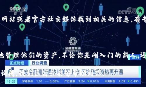 ### tpWallet操作指南

在数字货币日益普及的今天，如何安全、便捷地管理我们的数字资产成为了每一个加密货币用户关注的重点之一。其中，tpWallet作为一款功能强大的加密货币钱包，凭借其简单的操作界面和强大的安全性能，吸引了越来越多的用户。那么，tpWallet到底该如何操作呢？接下来，我们将详细介绍。

一、什么是tpWallet？

tpWallet是一款支持多种加密资产存储、交易和管理的数字货币钱包。无论你是新手还是经验丰富的用户，都可以在这个平台上快速上手。tpWallet不仅支持主流的币种，如比特币、以太坊等，还可以存储一些较为小众的数字货币，满足了不同用户的需求...

二、为什么选择tpWallet？

选择tpWallet的理由有很多，首先是其用户友好的界面设计，让每一位用户都能轻松找到所需的功能。此外，tpWallet在安全性能上都有非常严格的标准，采用多重加密机制，保护用户的数字资产不受侵害...

三、下载与安装tpWallet

要使用tpWallet，第一步是下载并安装它。在你的智能手机上，前往Apple Store或Google Play，搜索