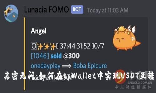 亲密无间：如何在tpWallet中实现USDT互转