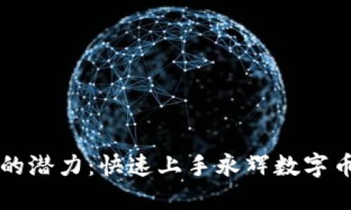 解锁数字钱包的潜力：快速上手永辉数字币钱包使用指南