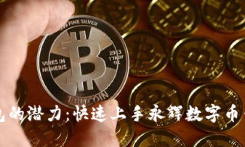 解锁数字钱包的潜力：快速上手永辉数字币钱包使用指南