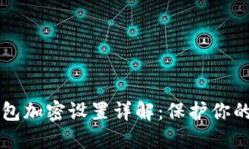三星手机钱包加密设置详解：保护你的隐私与资产