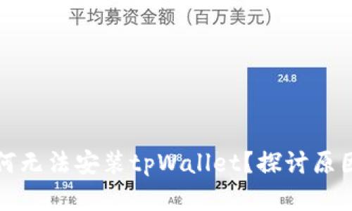 华为手机为何无法安装tpWallet？探讨原因与解决方案