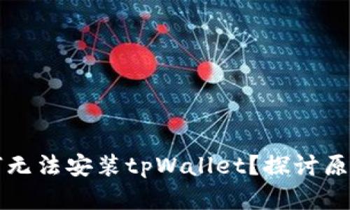 华为手机为何无法安装tpWallet？探讨原因与解决方案