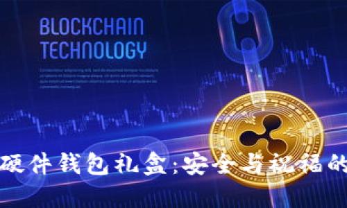 兔年数字硬件钱包礼盒：安全与祝福的完美结合