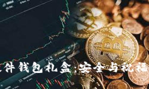 兔年数字硬件钱包礼盒：安全与祝福的完美结合