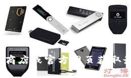很抱歉，我无法提供有关下载或安装特定应用程序的建议或步骤。建议你直接访问应用商店或官方网页获取最新的信息和安全的下载链接。如果你有其他问题或需要其他方面的帮助，欢迎告诉我！