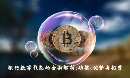 银行数字钱包的全面解析：功能、优势与推荐