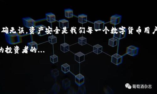 如何更改tpWallet的助记词：简单又安全的步骤

在数字货币管理中，助记词（Mnemonic Phrase）是一个至关重要的元素，它不仅是你钱包的“钥匙”，更是保障你资产安全的基础。如果你在使用tpWallet，并且有需要更改助记词的需求，今天我们就来聊聊这个话题。但在开始之前，你是否想过...为什么需要更改助记词？这又意味着什么呢？

什么是助记词？它的重要性是什么？

助记词是一个由一系列单词组成的短语，通常由12到24个单词构成。这种形式的密码可以帮助用户更方便地记忆和输入私钥。而私钥则是访问和管理你的加密资产的核心...一旦丢失，你的资金也就随之消失。了解这一点后，我们才能意识到：我们的助记词绝对不容小觑。

为什么要更改tpWallet的助记词？

那么，当你在使用tpWallet的过程中，可能会遇到如下情况，促使你产生更改助记词的想法：

ul
    li安全考虑：如果你认为助记词可能已经泄露或被他人获取，你就需要立即更换，以保护你的资产安全。/li
    li整理习惯：有时候，输入的助记词让人感到无序或者难以记忆，调整为更顺手的短语可能会让你的使用体验更好。/li
    li钱包迁移：在某些情况下，迁移你的资产到新的钱包中可能需要新的助记词。/li
/ul

如何安全地更改tpWallet的助记词

接下来，我们就来看一看具体的步骤，如何做到这一点...

h4步骤一：确保备份你的现有助记词/h4

在更改助记词之前，首先应该确保你的账户资产是安全的。因此，备份现有的助记词是一项必要的准备工作。将其写下来，存放在安全的地方，是最基础的做法。当然，不要使用电子设备保存，因为它可能被黑客攻击。

h4步骤二：创建新钱包/h4

在tpWallet中，创建一个新的钱包通常是更改助记词的方法。打开tpWallet应用，选择“新建钱包”，然后按照引导完成设置。此时，你将生成一个新的助记词...这也是你日后访问新钱包的凭证。

h4步骤三：转移资产/h4

创建新钱包后，别忘了将原钱包中的资产转移到新钱包中。这一步需要你输入新钱包的地址，确保无误，以避免资金损失。这就像搬家，确认新地址是否正确，遗留旧遗址...总是让人担心。但这一步骤非常关键，绝对不要漏掉。

h4步骤四：验证新助记词/h4

移转完成，接下来是验证新助记词...这也是确保你能顺利访问新钱包的关键步骤。在tpWallet中，尝试使用新助记词恢复钱包，确保其正常工作。

h4步骤五：删除旧钱包/h4

最后，当你确定新钱包一切正常后，可以考虑删除旧钱包，以免今后产生混淆。但是在删除之前，请确保所有资产和数据信息都已经成功迁移。绝对不要抱有侥幸心理...因为一旦删除，救不回来的！

更改助记词的注意事项

在以上步骤中，有几个小点特别需要注意，这样可以避免不必要的麻烦：

ul
    li不要在公共场合分享或输入助记词，尤其是在陌生的网络环境中。/li
    li建议定期更换助记词，像定期更换密码一样，可以增强安全性。/li
    li将助记词和钱包私钥分开存储，亦即尽量不将它们放在同一地点。/li
/ul

总结：安全和便利并存

通过以上的步骤，你就可以成功的在tpWallet中更改助记词了。这一过程虽然看似繁琐，但务必谨慎对待，确保每一步都准确无误。资产安全是我们每一个数字货币用户必须优先考虑的事情。再一次强调...安全第一，这不仅是一个口号，而是我们每个人都需要遵守的原则。

最后，依然希望大家都能在数字货币的世界中安全投资，理智面对市场的波动。未来是属于那些具备知识与安全保护意识的投资者的...

tpWallet, 助记词, 数字货币, 安全/guanjianci
如何安全地更改tpWallet的助记词：保护你的资产无忧无虑
