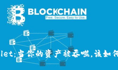 tpWallet：当你的资产被吞噬，该如何自救？