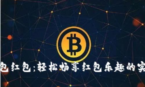 数字钱包红包：轻松畅享红包乐趣的实用技巧