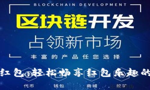 数字钱包红包：轻松畅享红包乐趣的实用技巧
