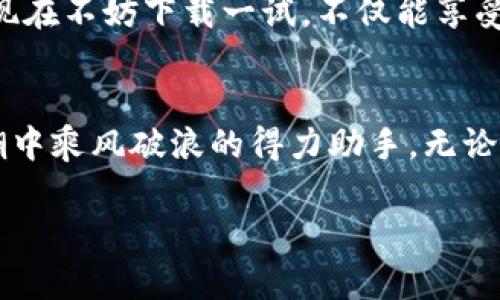 \TP钱包2024安卓版：探索数字资产管理新时代！/\  
\guanjianciTP钱包, 安卓版, 数字资产, 加密货币/\guanjianci  

引言：数字资产管理的未来——Why TP钱包？  
在今天这个数字化飞速发展的时代，越来越多的人开始关注和使用数字资产，尤其是在各种加密货币如比特币、以太坊等的推动下。TP钱包作为一款新兴的数字资产管理工具，致力于为广大用户提供便捷、安全、高效的资产管理服务。那么，TP钱包究竟有什么独特之处呢？在2024年，又将给我们带来怎样的惊喜呢？

TP钱包的基本介绍——一款功能强大的数字钱包  
TP钱包是一款支持多种加密货币的数字钱包，用户可以通过它存储、转账和交易自己的数字资产。令人惊喜的是，TP钱包并不仅仅局限于简单的资产管理。它为用户提供了丰富的功能和良好的用户体验，包括但不限于：

ul
    listrong多链支持：/strongTP钱包兼容多种区块链，支持主流数字货币交易，为用户提供了良好的选择空间。/li
    listrong安全性：/strongTP钱包采用多重安全机制，保障用户资产安全，使用私钥加密，确保用户的数字资产不被盗取。/li
    listrong用户体验：/strong清新简洁的界面设计，以及友好的操作流程，使得即便是初学者也能轻松上手。/li
    listrong社区功能：/strongTP钱包内置社交功能，用户可以在其中参与讨论、分享投资心得，与其他用户建立联系。/li
/ul

2024年的新特性——与时俱进的TP钱包  
面对瞬息万变的市场环境，TP钱包并没有止步不前。展望2024年，TP钱包将推出一系列的新功能和，力求为用户提供更加优质的服务。以下是2024年TP钱包的一些重要更新：

ul
    listrong智能合约支持：/strongTP钱包计划引入智能合约功能，用户能够在钱包内创建、修改合约，提升资金的使用灵活性。/li
    listrongDeFi平台集成：/strong随着去中心化金融（DeFi）的兴起，TP钱包将整合多种DeFi平台，用户可以直接在钱包内进行借贷、质押等操作，无需跳转其他平台。/li
    listrongNFT支持：/strongNFT（非同质化代币）已成为趋势，TP钱包将加入NFT交易功能，用户可以方便地买卖和管理自己的NFT资产。/li
    listrong更强的跨链功能：/strongTP钱包将继续其跨链交易功能，用户可以方便地在不同链之间转账，无需担心技术门槛。/li
/ul

如何在TP钱包中安全管理资产——三步走策略  
虽然TP钱包在安全方面做了大量的工作，但用户自身的安全意识也是至关重要的。为此，在使用TP钱包时，建议用户遵循以下三步走策略：

ol
    listrong设置强密码：/strong在创建钱包时务必设置一个复杂的密码，并定期更换。/li
    listrong启用双重验证：/strongTP钱包支持双重验证功能，建议用户务必开启，增加额外的安全保护。/li
    listrong定期备份：/strong用户需要定期备份私钥或助记词，以防数据丢失或设备损坏。/li
/ol

TP钱包在投资中的优势——你的得力助手  
当今，加密货币市场风云变幻，投资者面临的选择多种多样。在这种环境下，TP钱包无疑是一个值得信赖的助手。它不仅提供了便捷的交易方式，还可以帮助用户把握投资机会：

ul
    listrong实时行情更新：/strongTP钱包会提供实时的市场行情更新，帮助用户快速获取信息，做出及时的决策。/li
    listrong投资组合分析：/strong用户可以在TP钱包中查看自己的资产组合，分析各项资产的表现，调整投资策略。/li
    listrong社区分享：/strongTP钱包的社区功能可以让用户从其他投资者的经验中受益，获取最新的市场动态和投资建议。/li
/ul

按照文化趋势——TP钱包与年轻用户的连接  
2024年的年轻人更喜欢时尚、个性、真诚的交流方式。因此，TP钱包在更新其品牌形象时，特意考虑到与年轻用户的文化连接。通过社交媒体的推广，以及与各种流行文化元素的结合，TP钱包正在努力成为广大年轻用户的心头好。

总之，TP钱包正在不断创新，目标是为用户提供更完善的服务。无论你是加密货币的忠实粉丝，还是刚入门的新手，如果你还没有尝试TP钱包，现在不妨下载一试。不仅能享受到专业的数字资产管理服务，还能参与到这个趋势发展的大家庭中来——这...难道不是一件很酷的事情吗？

结语：未来的数字资产管理——选择TP钱包，开启新篇章  
在2024年，TP钱包将继续引领数字资产管理的潮流，为用户提供更加优质的服务。数字货币时代的浪潮已然到来，而TP钱包则是你在这场浪潮中乘风破浪的得力助手。无论你是在追求安全性、功能强大，还是希望体验丰富的社区互动，TP钱包都将是你不可错过的选择。

让我们一起期待——TP钱包将在未来带给我们更多意想不到的惊喜！加密货币之旅从这里启程，你准备好了吗？